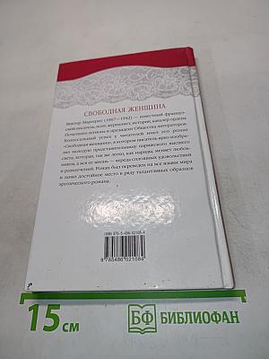 Свободная женщина