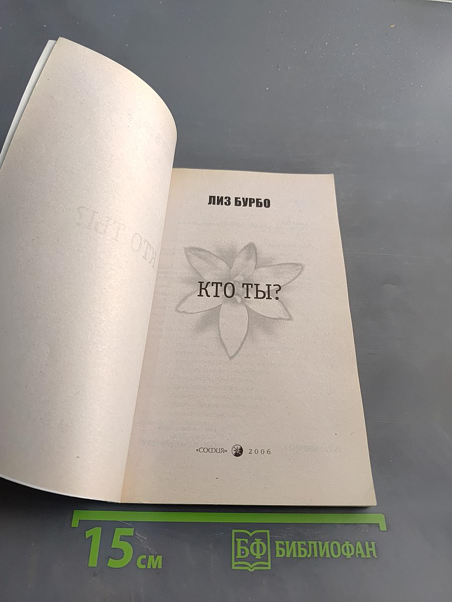 Кто ты?