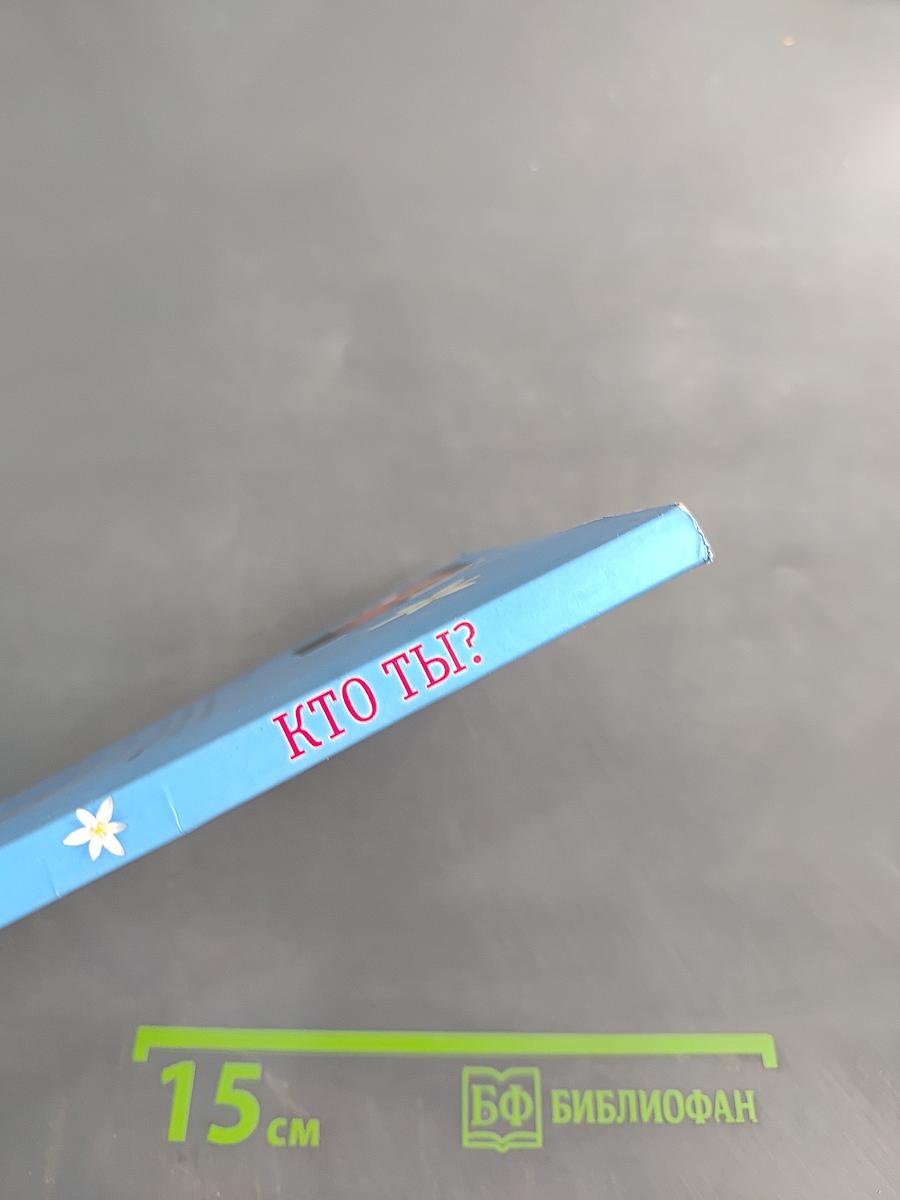 Кто ты?