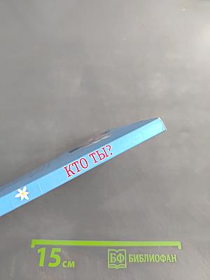 Кто ты?
