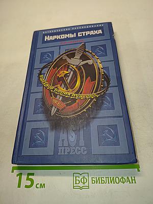 Наркомы страха