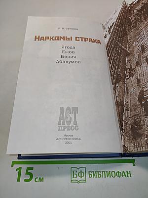 Наркомы страха