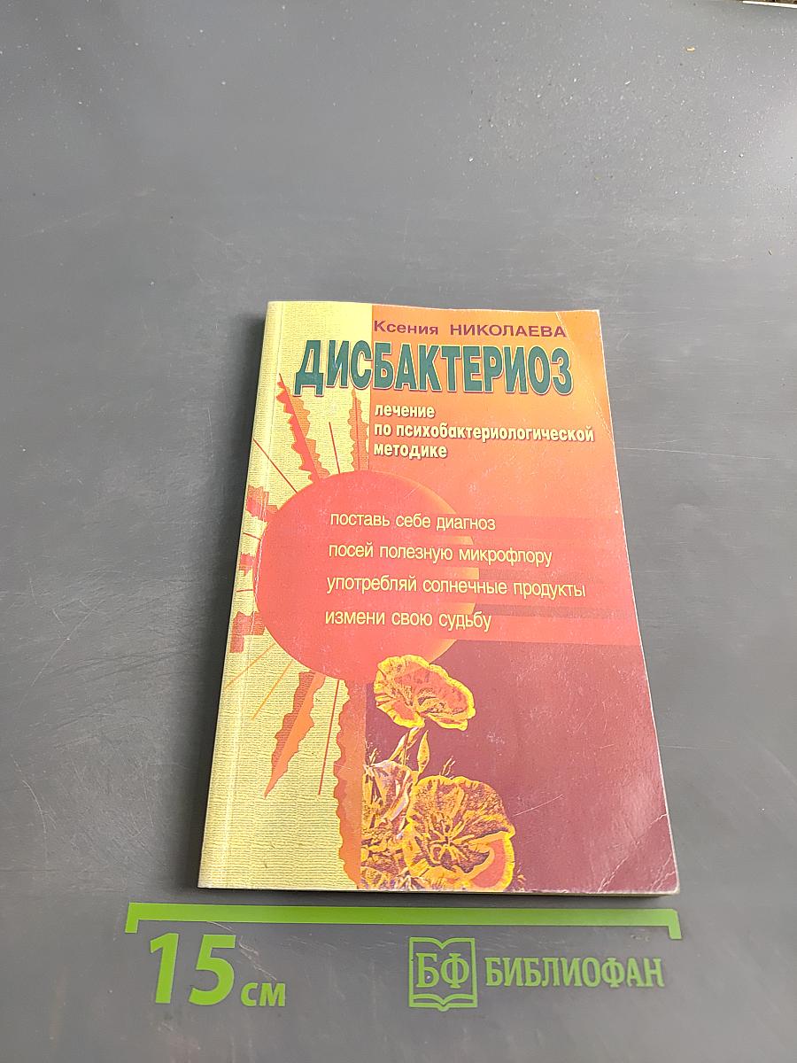 Дисбактериоз: лечение по психобактериологической методике