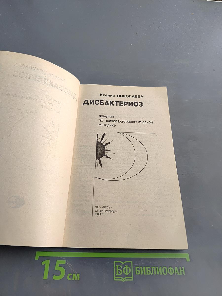 Дисбактериоз: лечение по психобактериологической методике