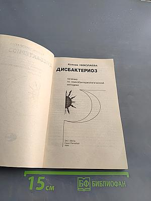 Дисбактериоз: лечение по психобактериологической методике