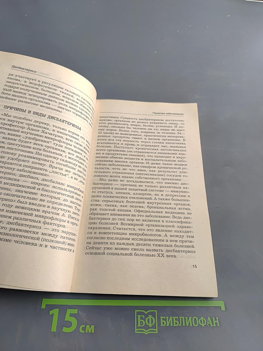 Дисбактериоз: лечение по психобактериологической методике