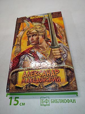 Александр Македонский. Огни на курганах