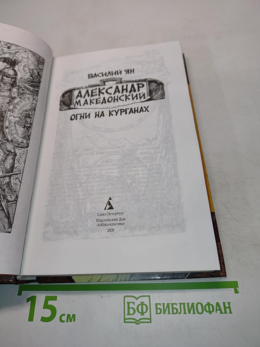Александр Македонский. Огни на курганах