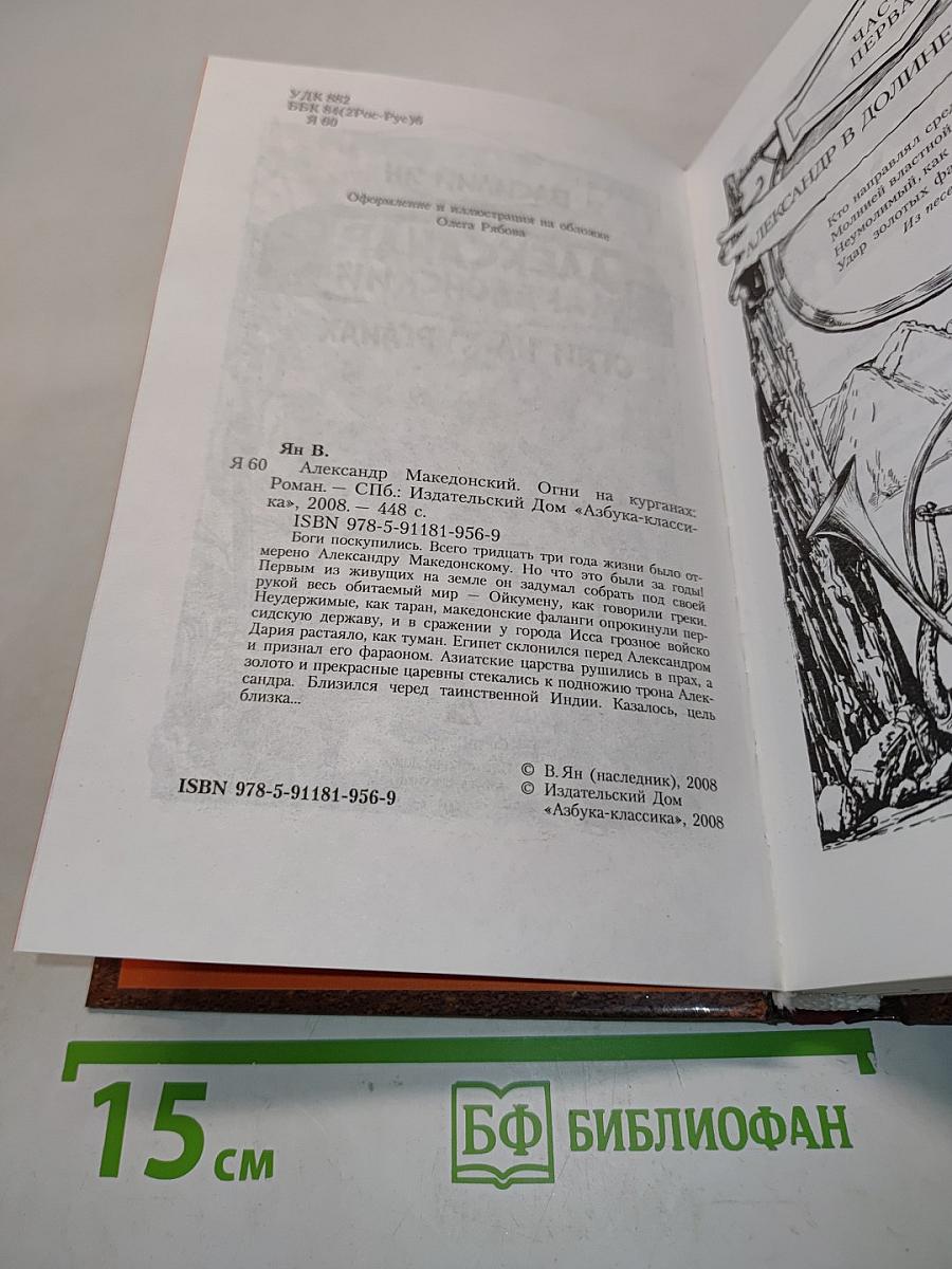 Александр Македонский. Огни на курганах