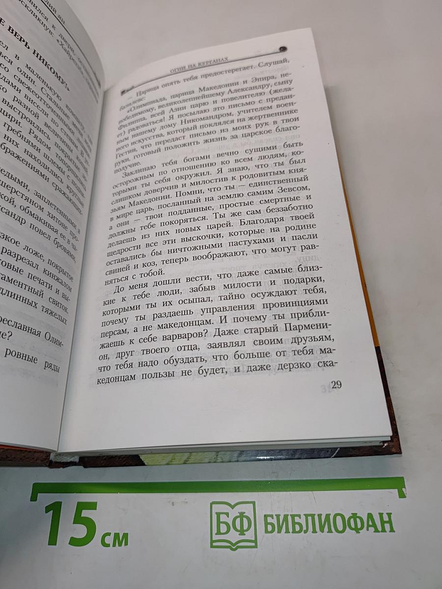 Александр Македонский. Огни на курганах