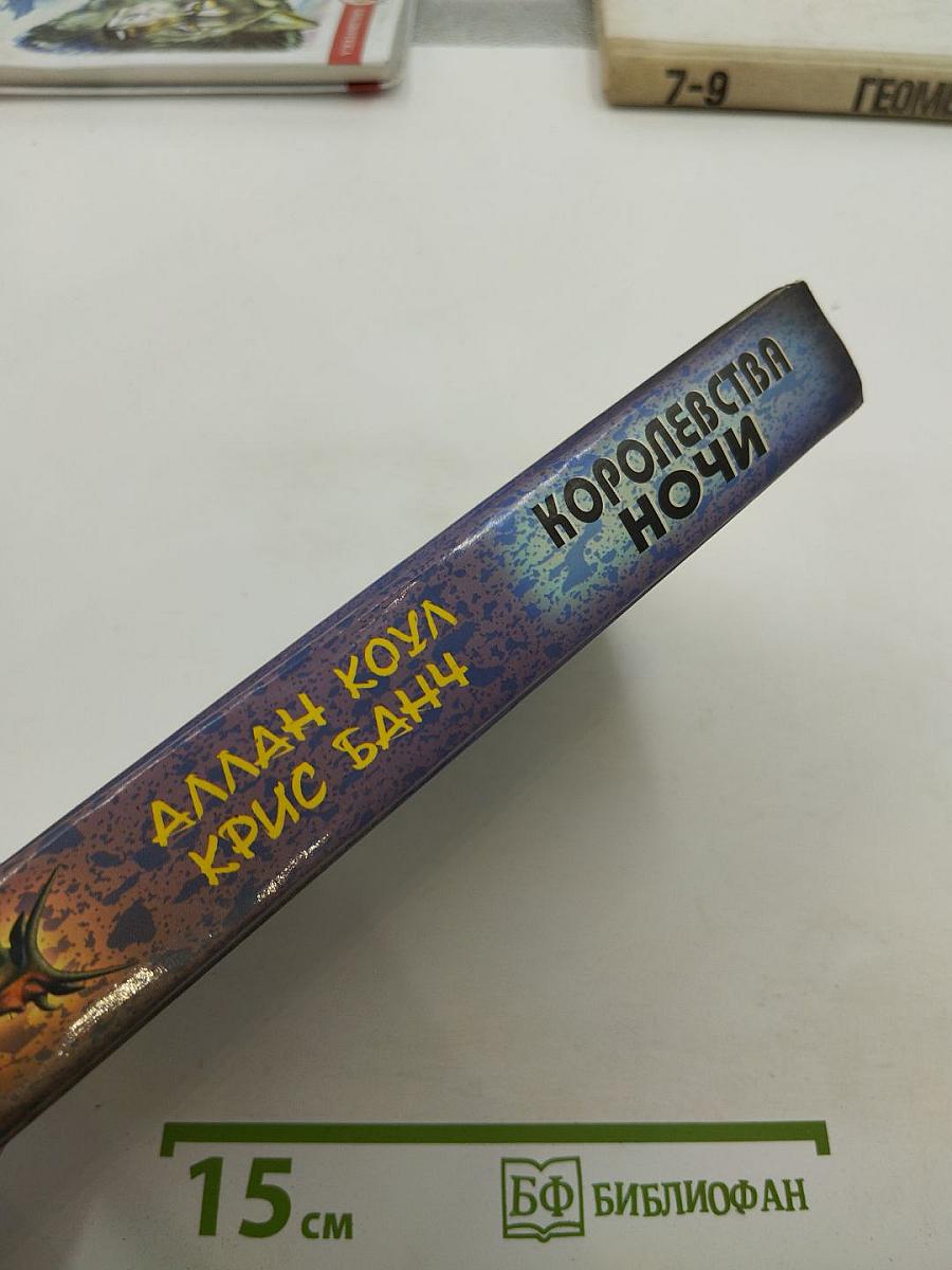 Королевства Ночи