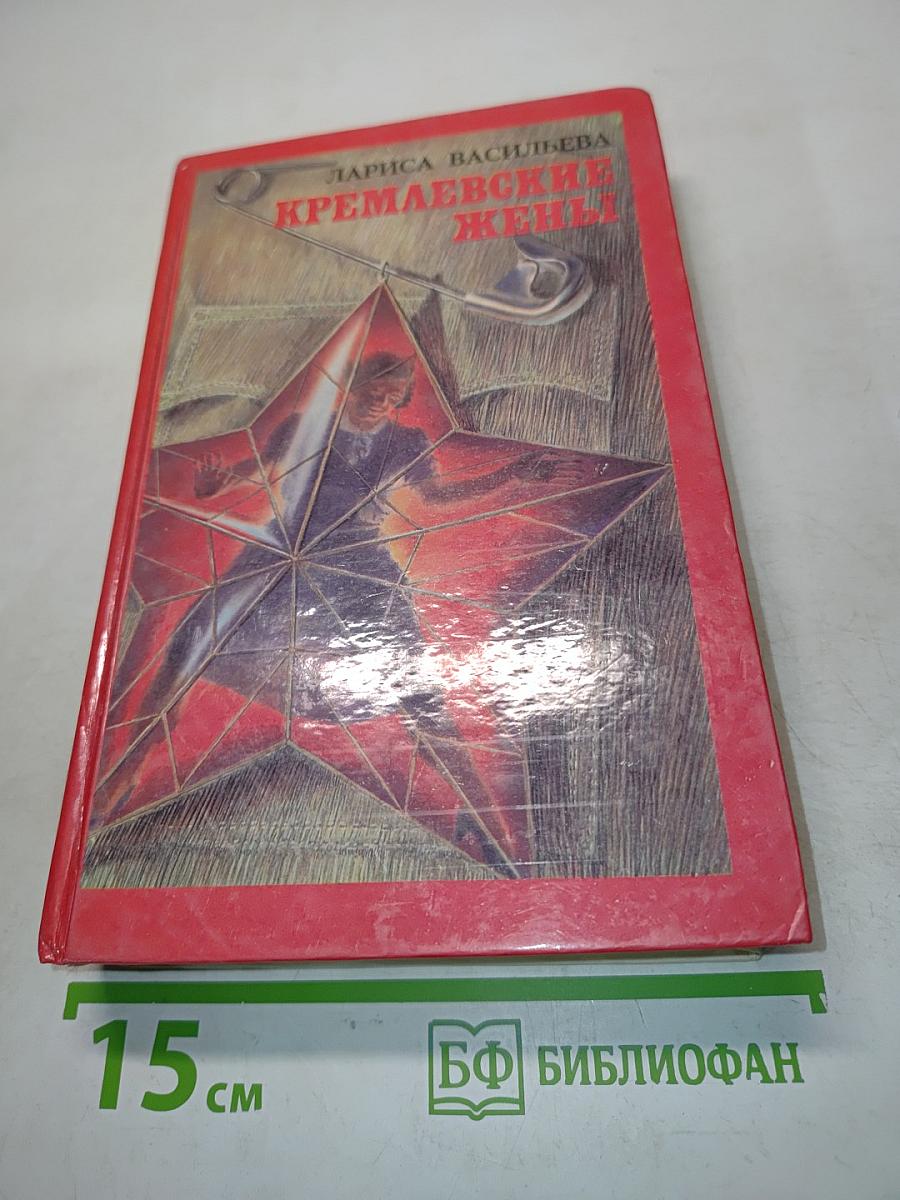 Кремлевские жены