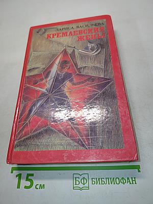 Кремлевские жены