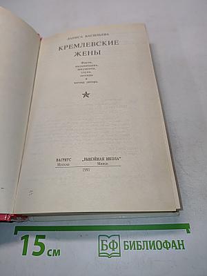 Кремлевские жены