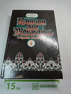 Похождения Рокамболя. Воскресший Рокамболь. Том 4