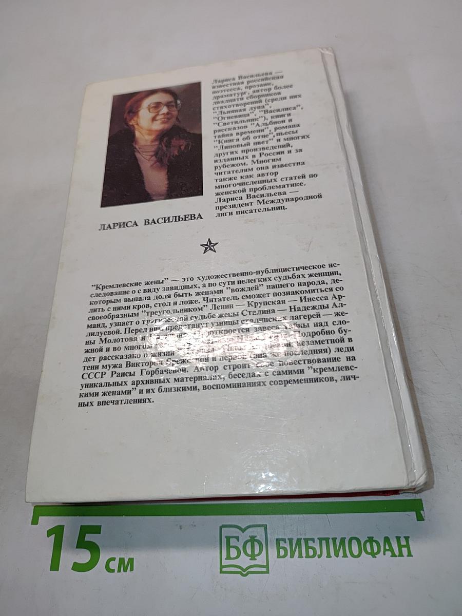 Кремлевские жены