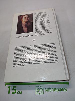 Кремлевские жены