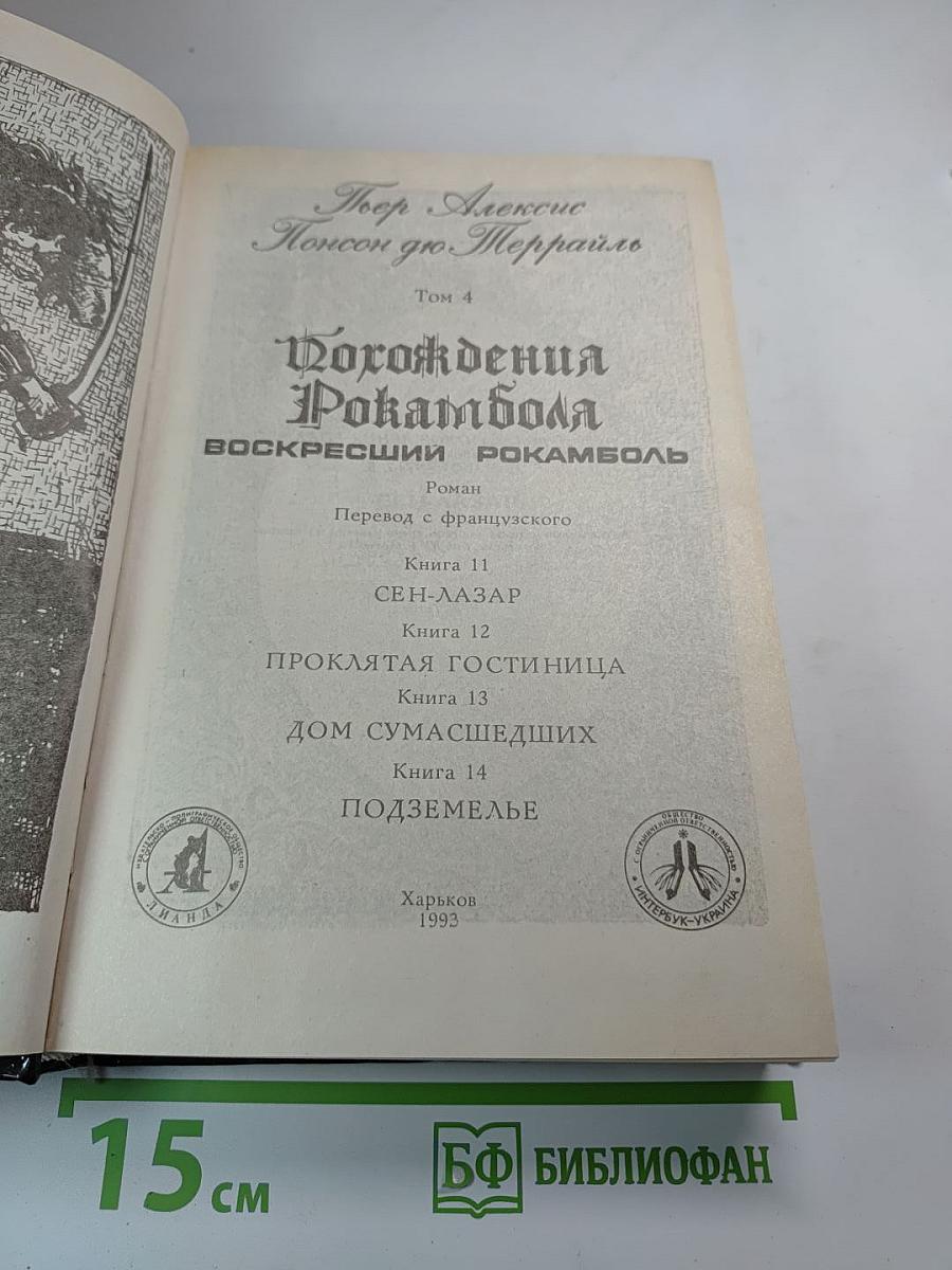 Похождения Рокамболя. Воскресший Рокамболь. Том 4