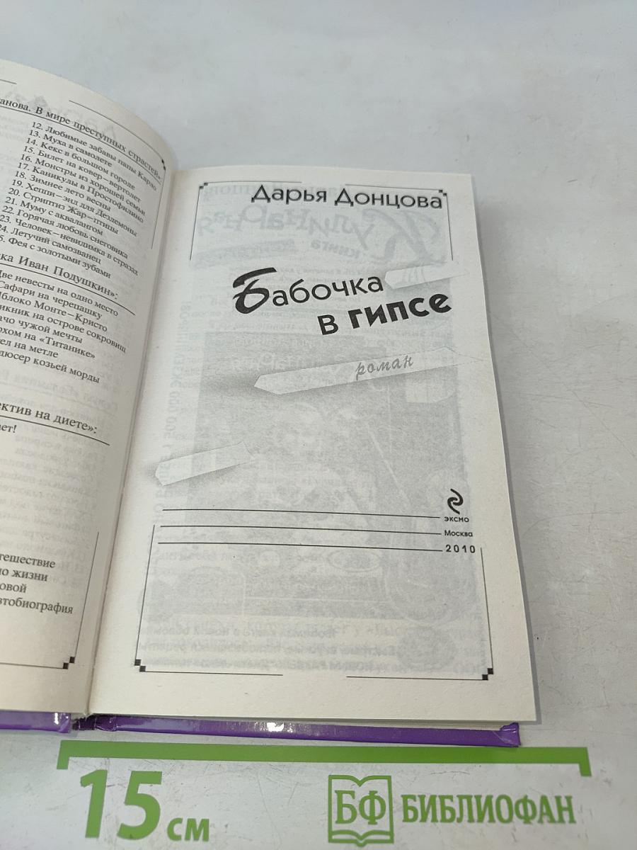 Бабочка в гипсе