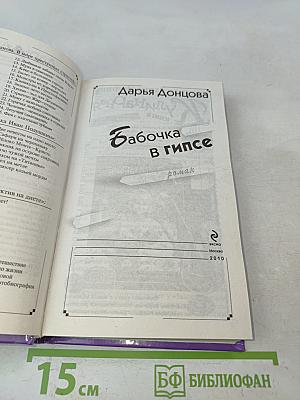 Бабочка в гипсе