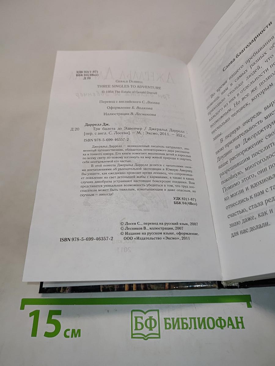 Три билета до Эдвенчер
