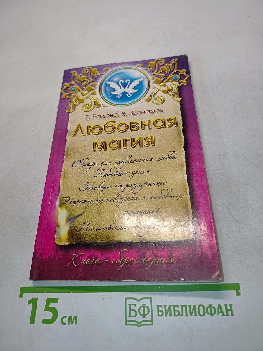 Любовная магия