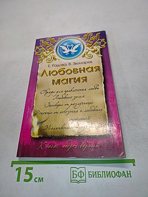 Любовная магия