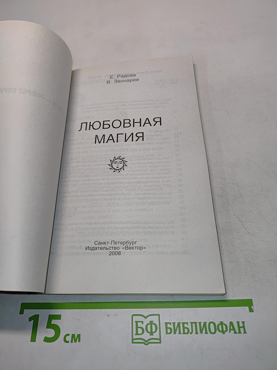 Любовная магия