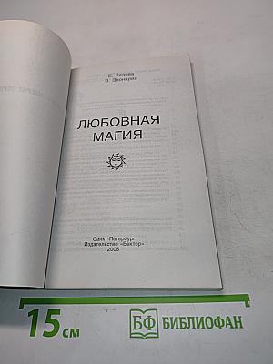 Любовная магия