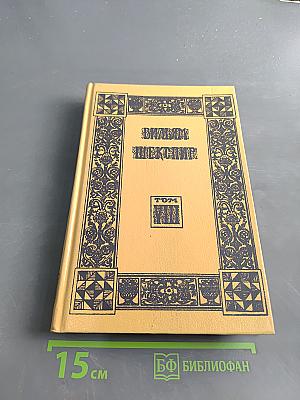Вильям Шекспир. Собрание сочинений. Том 1