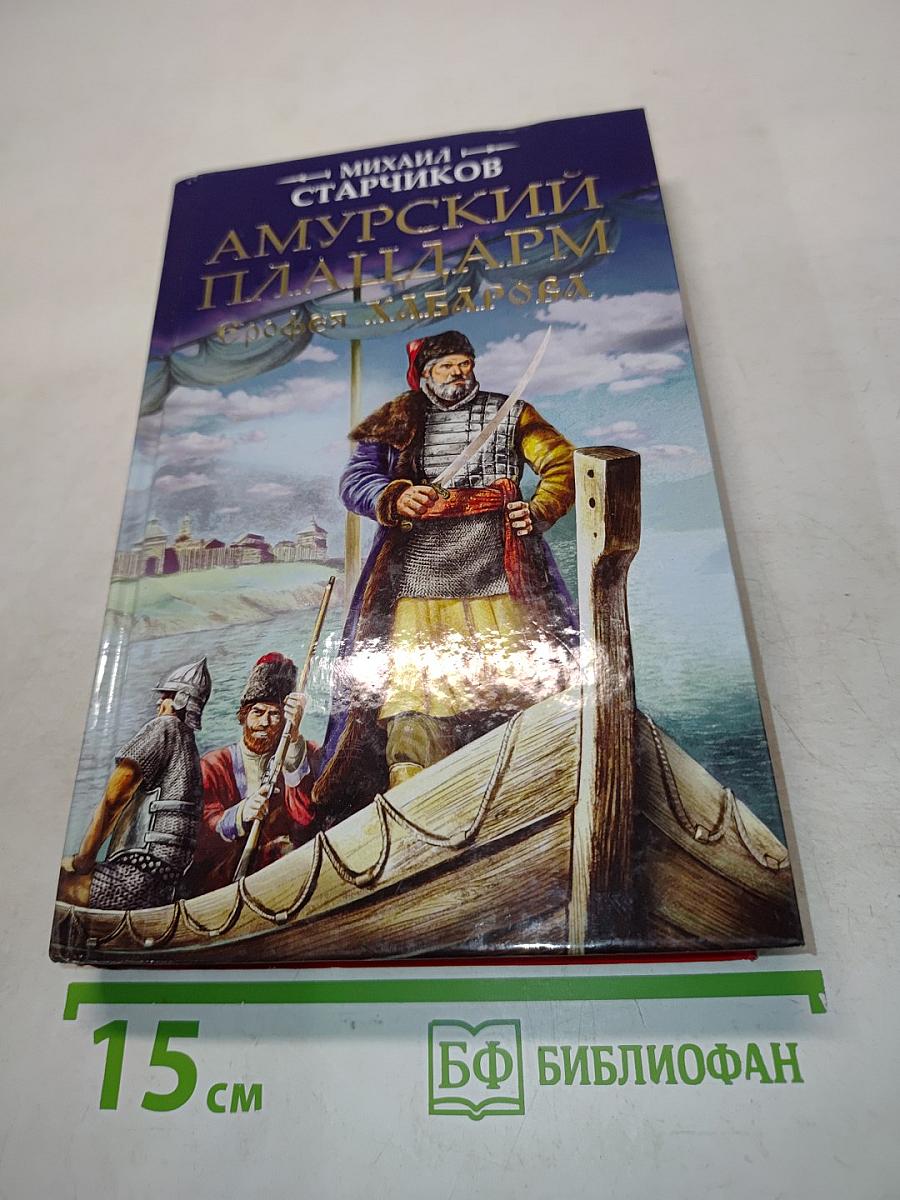 Амурский плацдарм Ерофея Хабарова