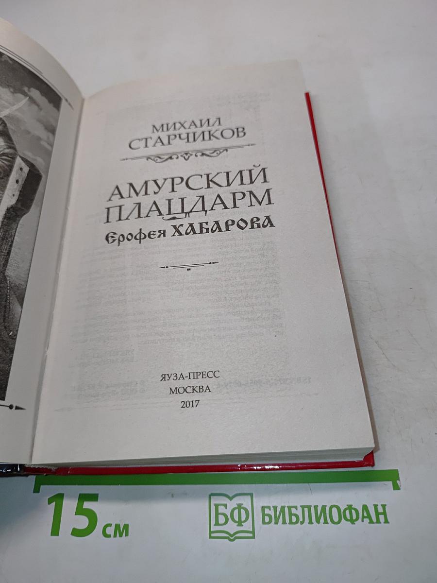 Амурский плацдарм Ерофея Хабарова