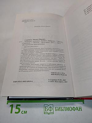 Амурский плацдарм Ерофея Хабарова