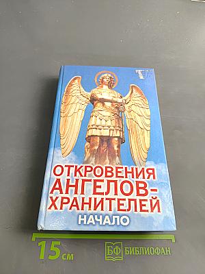 Откровения ангелов-хранителей. Начало