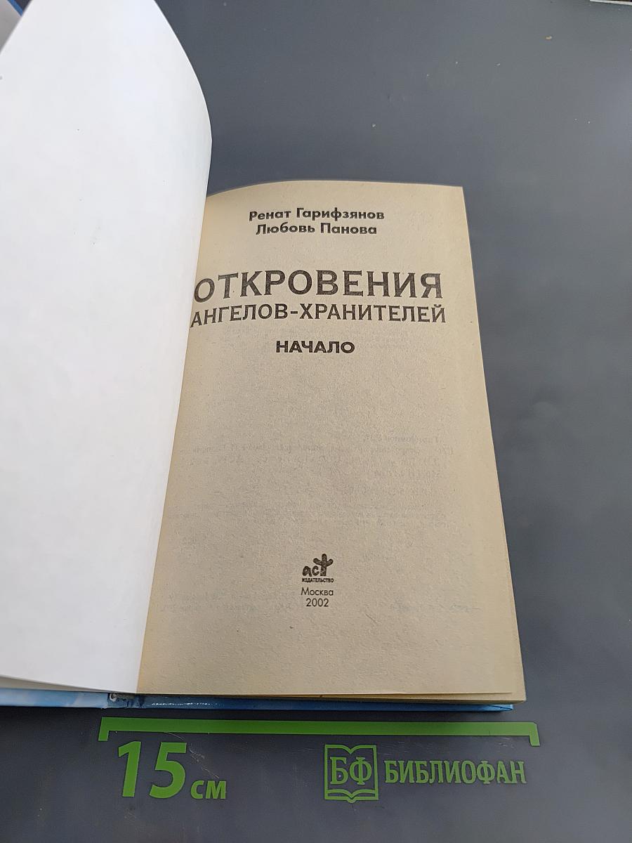 Откровения ангелов-хранителей. Начало