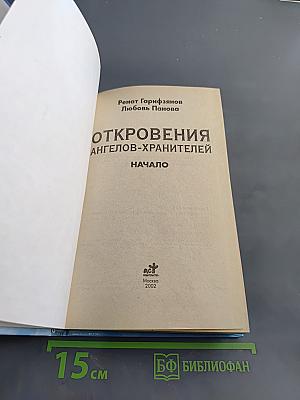 Откровения ангелов-хранителей. Начало