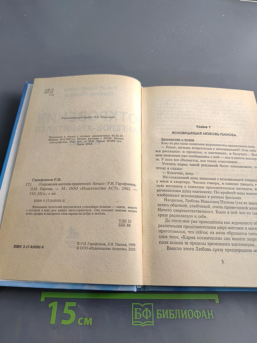 Откровения ангелов-хранителей. Начало