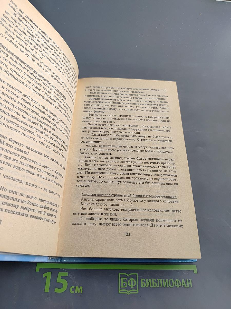 Откровения ангелов-хранителей. Начало