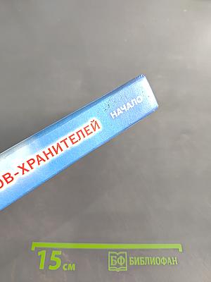 Откровения ангелов-хранителей. Начало