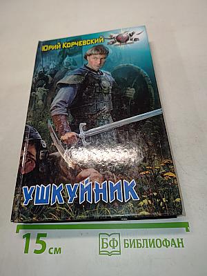 Ушкуйник