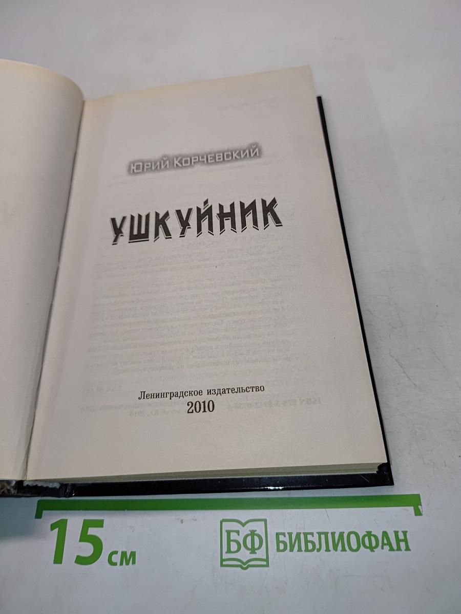 Ушкуйник