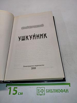 Ушкуйник
