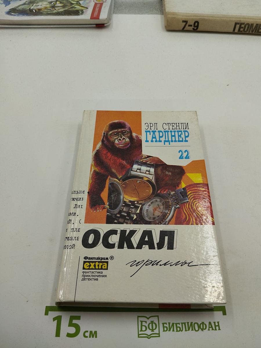 Оскал гориллы. Собрание сочинений. Том 22