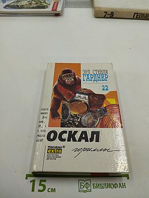 Оскал гориллы. Собрание сочинений. Том 22