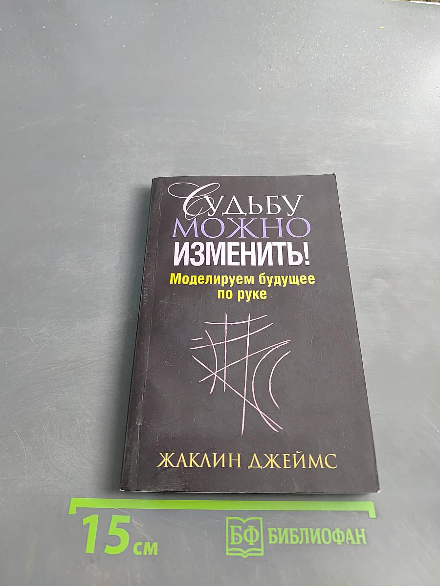 Судьбу можно изменить! Моделируем будущее по руке