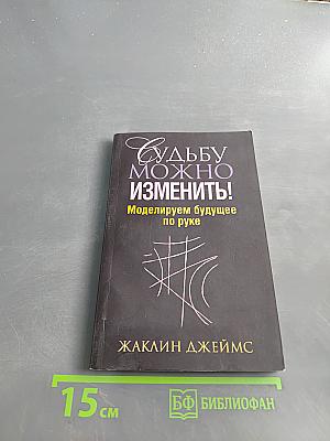 Судьбу можно изменить! Моделируем будущее по руке
