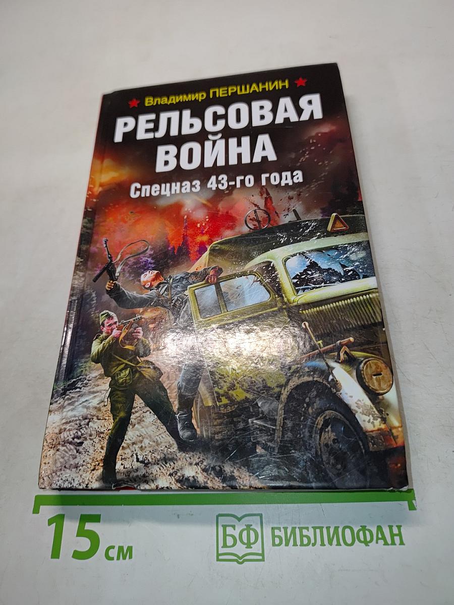 Рельсовая война. Спецназ 43-го года