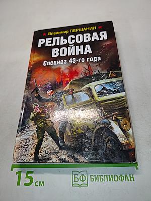Рельсовая война. Спецназ 43-го года