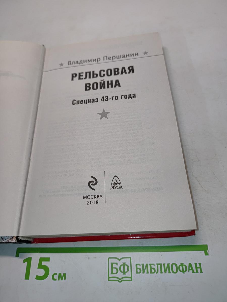 Рельсовая война. Спецназ 43-го года