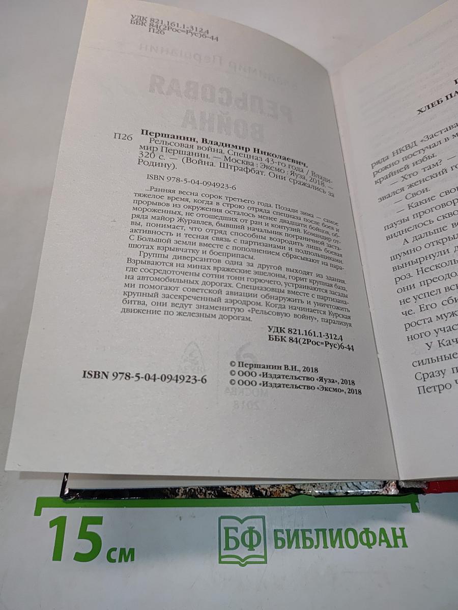 Рельсовая война. Спецназ 43-го года